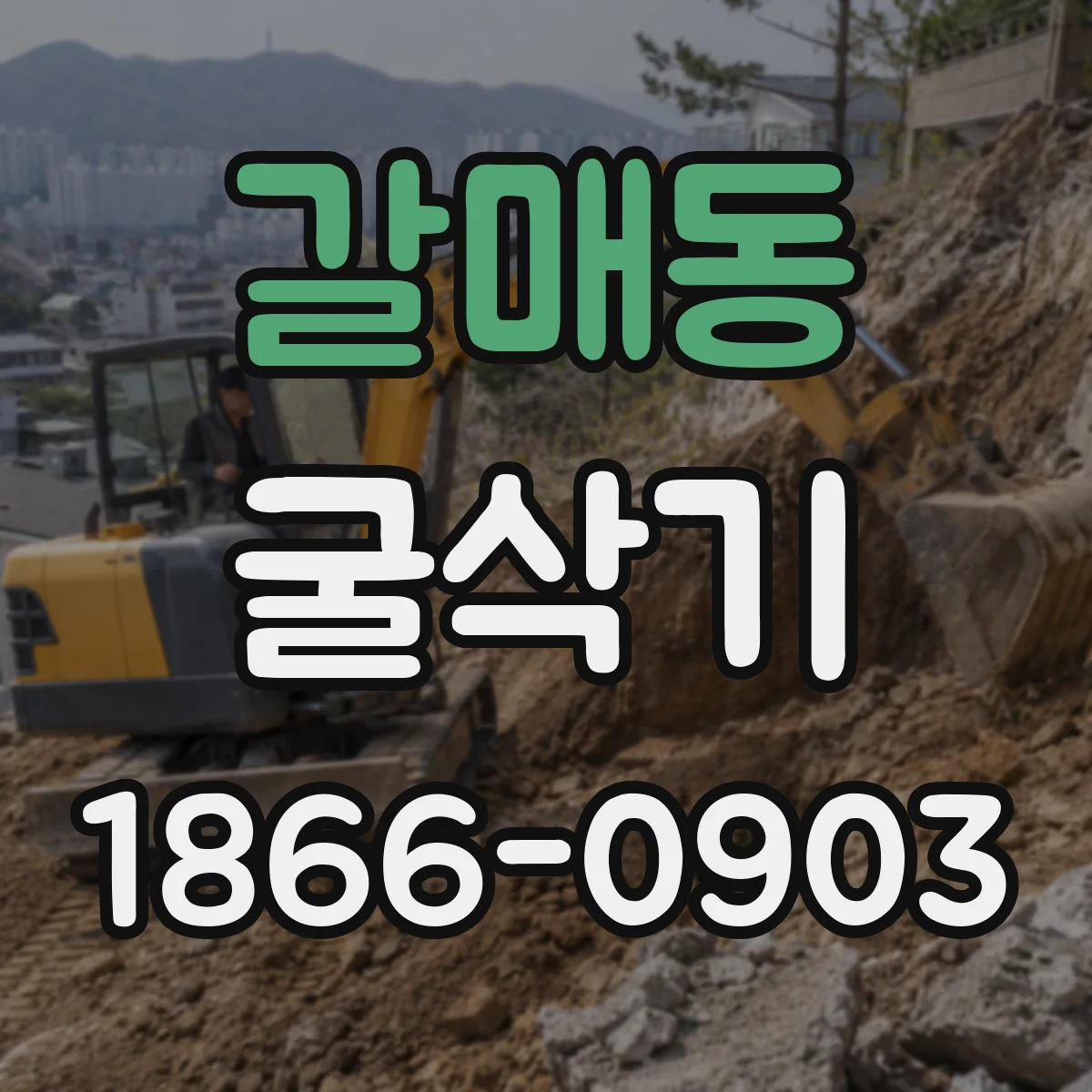 갈매동 굴삭기