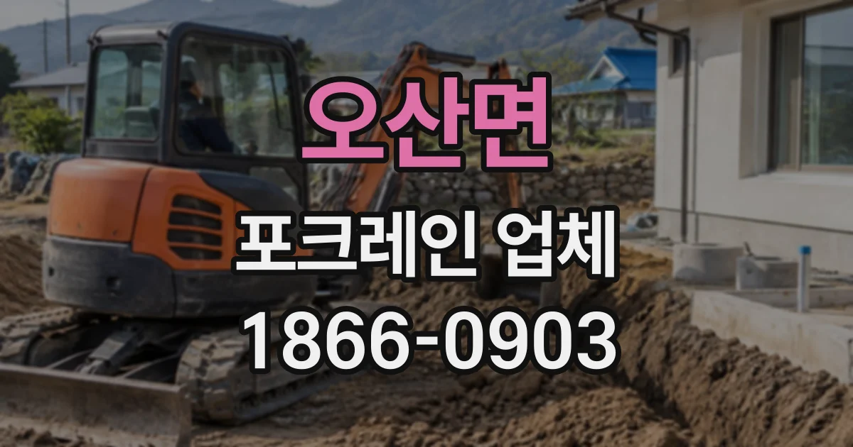 오산면 포크레인업체