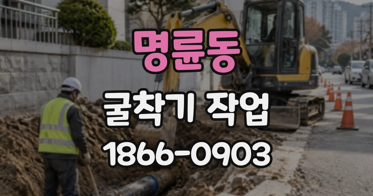 명륜동 굴착기작업