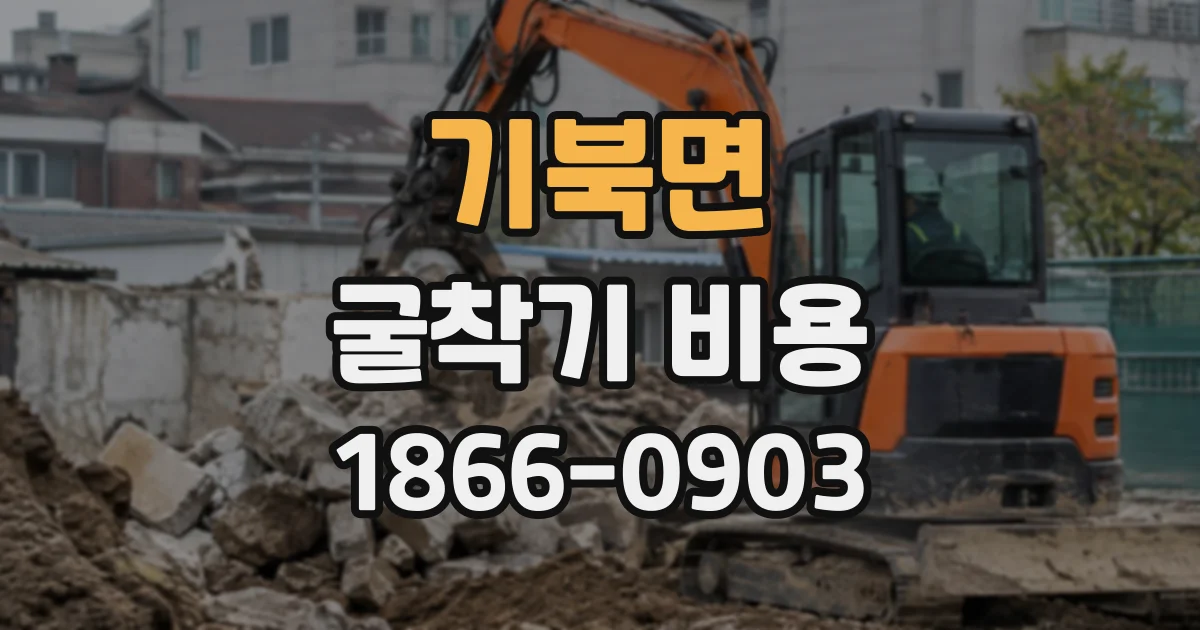기북면 굴착기비용