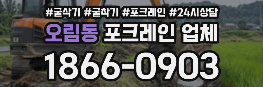 오림동 포크레인업체 상담 전화 1866-0903