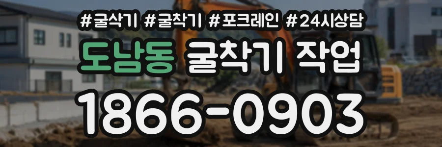 도남동 굴착기작업 상담 전화 1866-0903