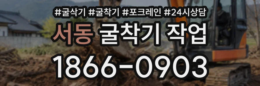 서동 굴착기작업 상담 전화 1866-0903