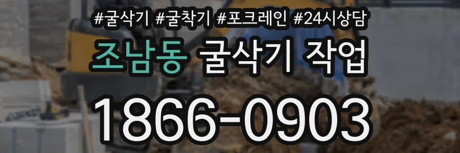 조남동 굴삭기 작업