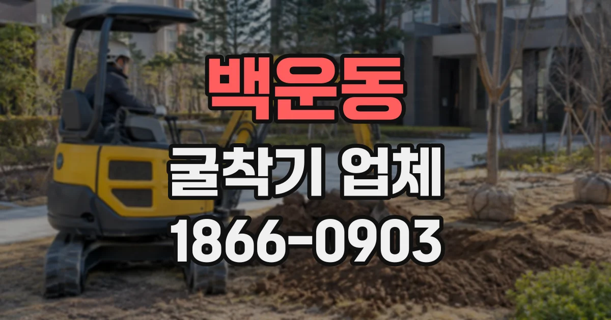 백운동 굴착기업체