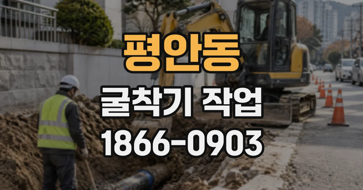 평안동 굴착기작업