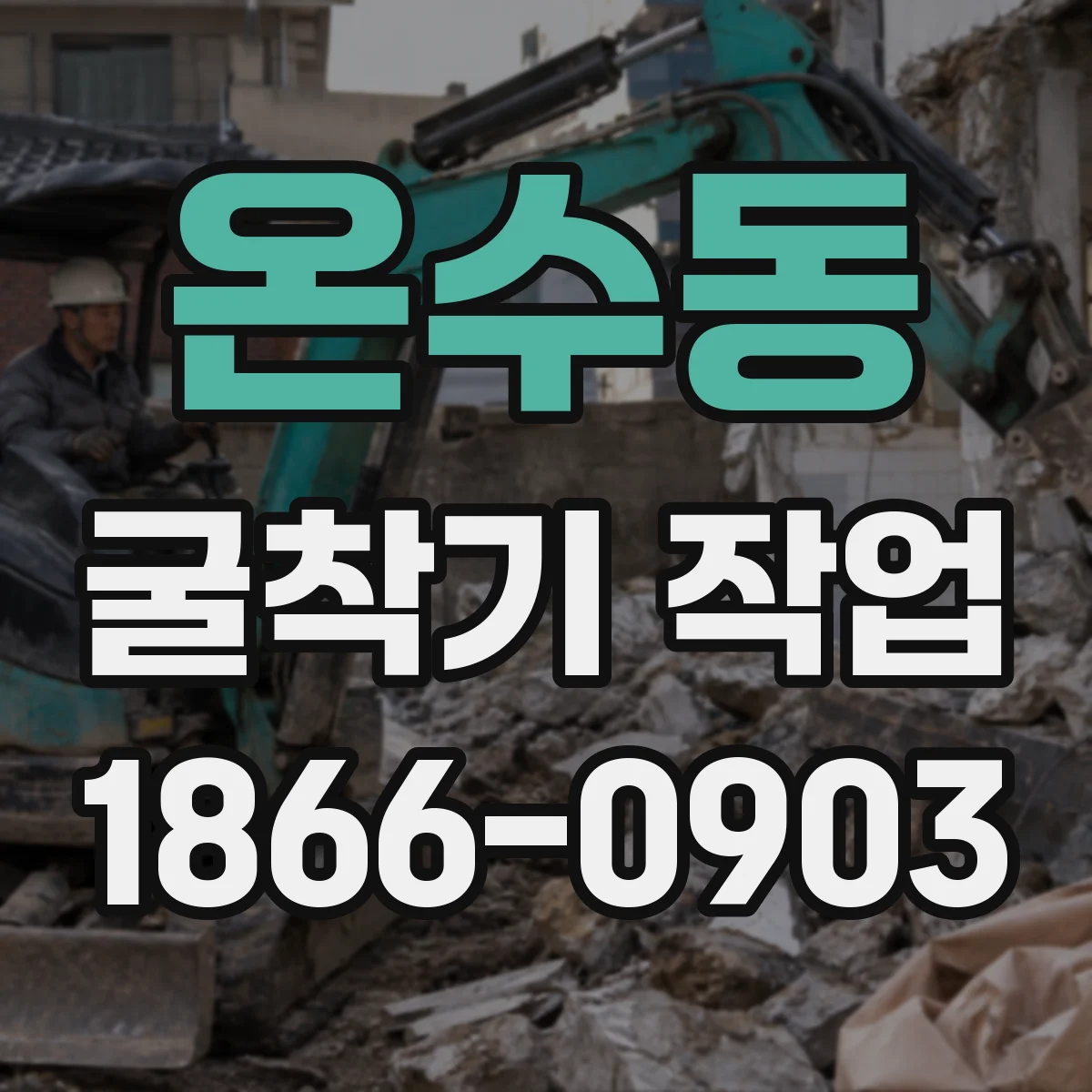 온수동 굴착기 작업