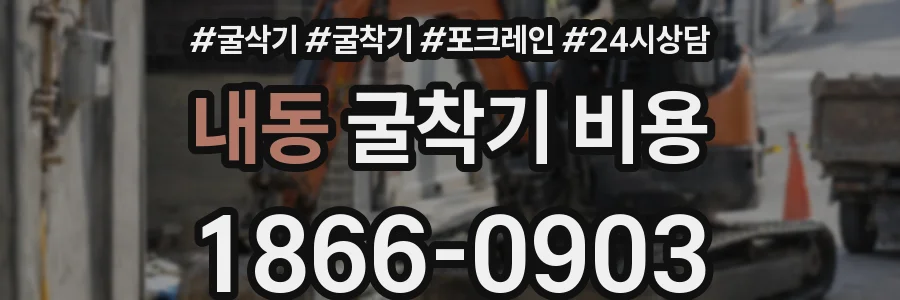 내동 굴착기 비용