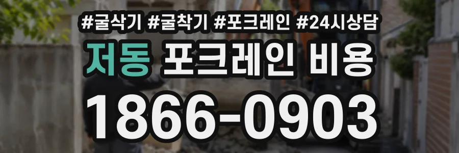 저동 포크레인비용 상담 전화 1866-0903