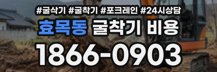 효목동 굴착기비용 상담 전화 1866-0903