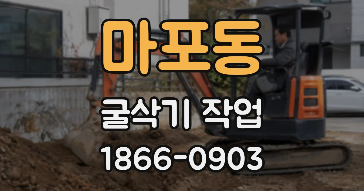 마포동 굴삭기 작업