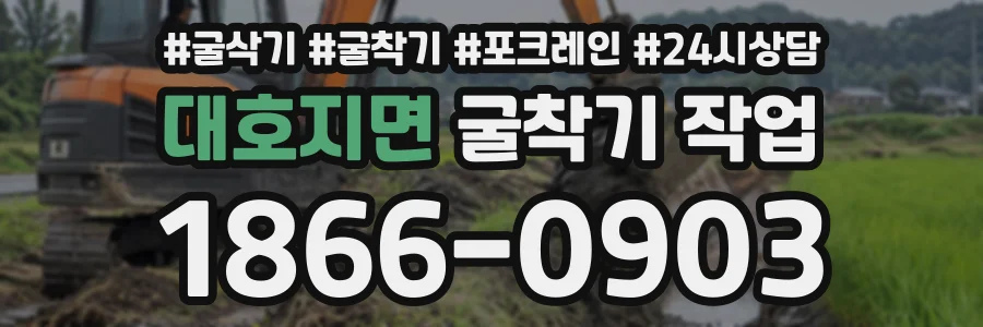 대호지면 굴착기작업 상담 전화 1866-0903