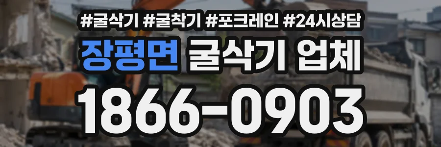 장평면 굴삭기업체 상담 전화 1866-0903