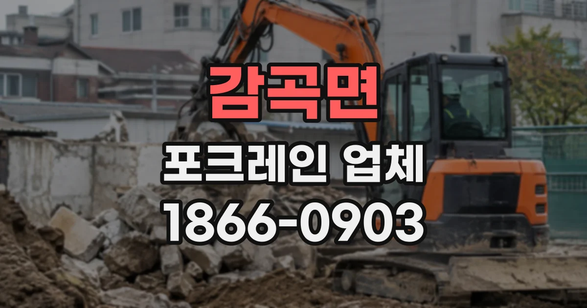 감곡면 포크레인업체