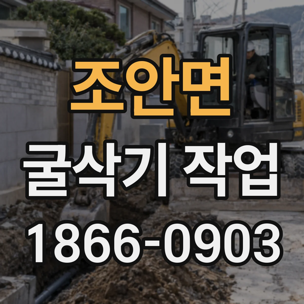 조안면 굴삭기 작업