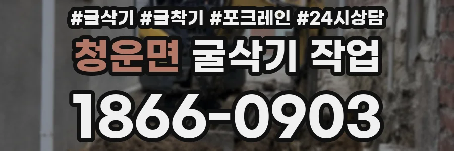 청운면 굴삭기 작업