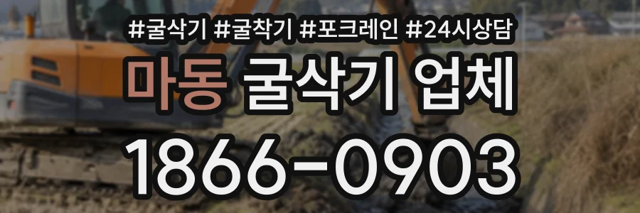마동 굴삭기업체 상담 전화 1866-0903