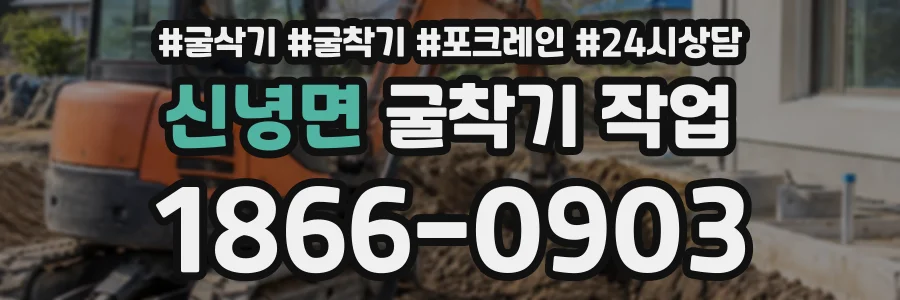 신녕면 굴착기작업 상담 전화 1866-0903
