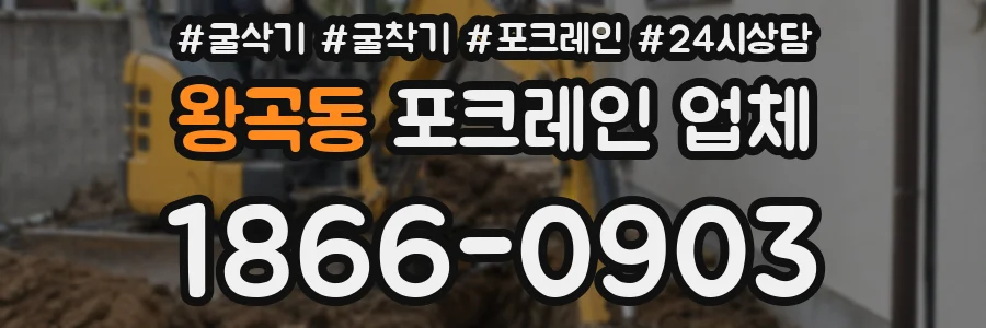 왕곡동 포크레인 업체