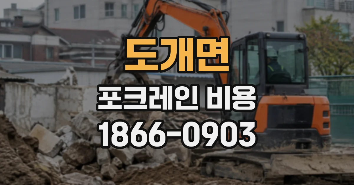 도개면 포크레인비용