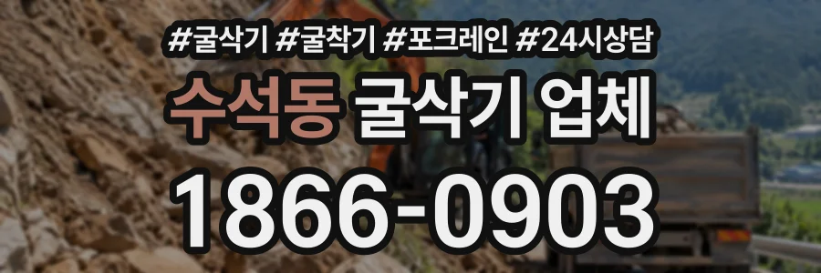 수석동 굴삭기업체 상담 전화 1866-0903