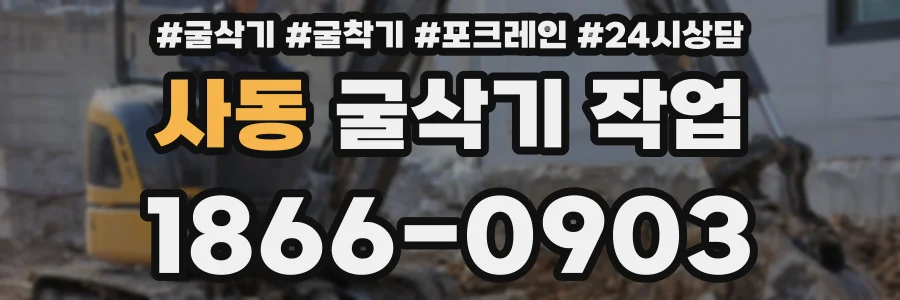 사동 굴삭기 작업