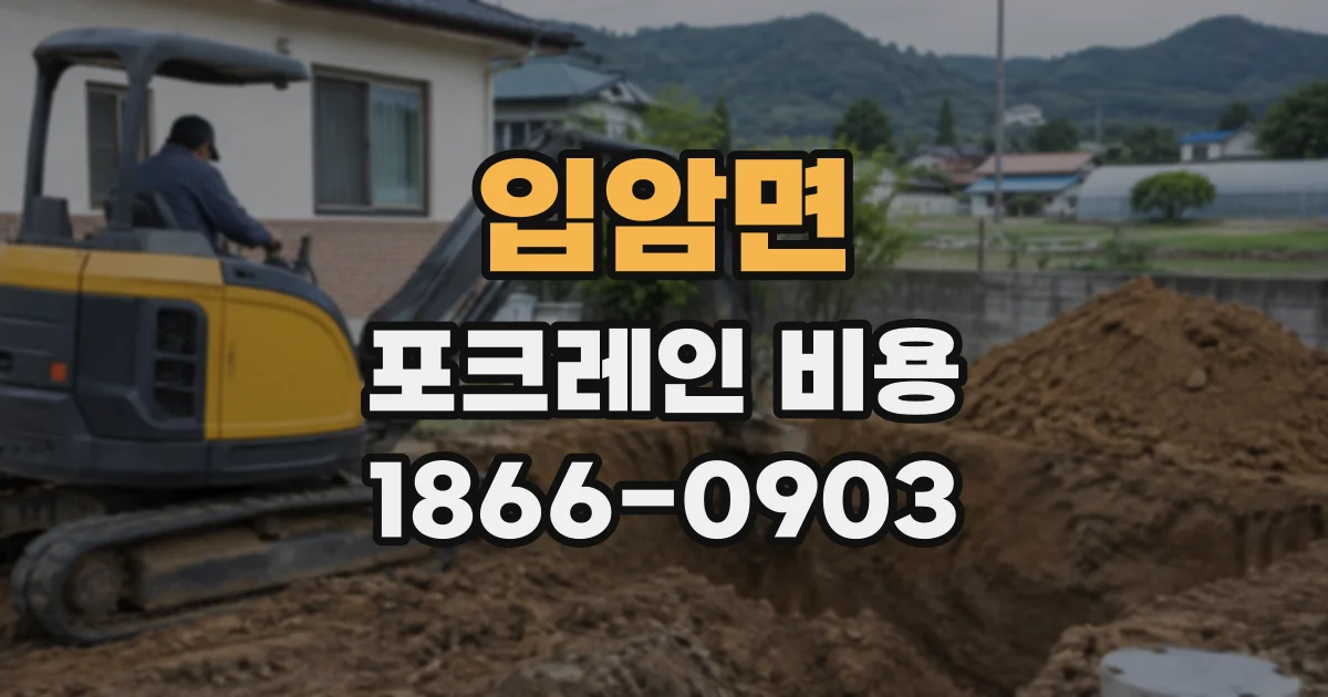 입암면 포크레인비용