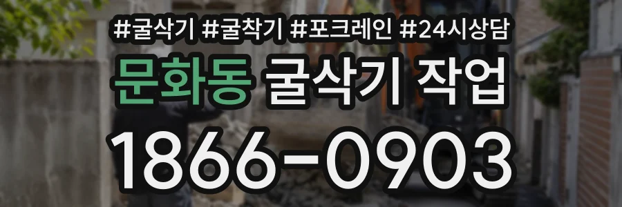 문화동 굴삭기작업 상담 전화 1866-0903