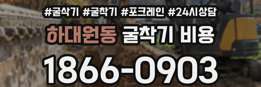 하대원동 굴착기 비용