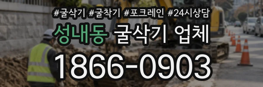 성내동 굴삭기업체 상담 전화 1866-0903