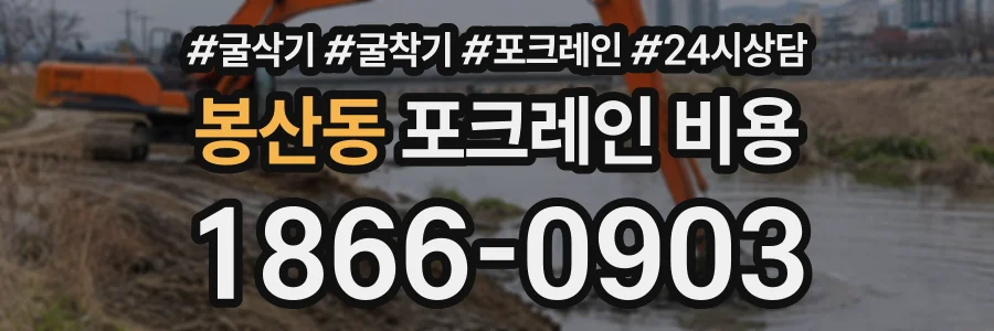 봉산동 포크레인비용 상담 전화 1866-0903