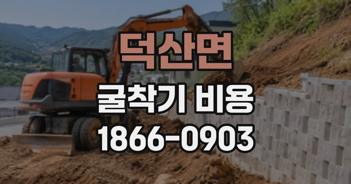 덕산면 굴착기비용