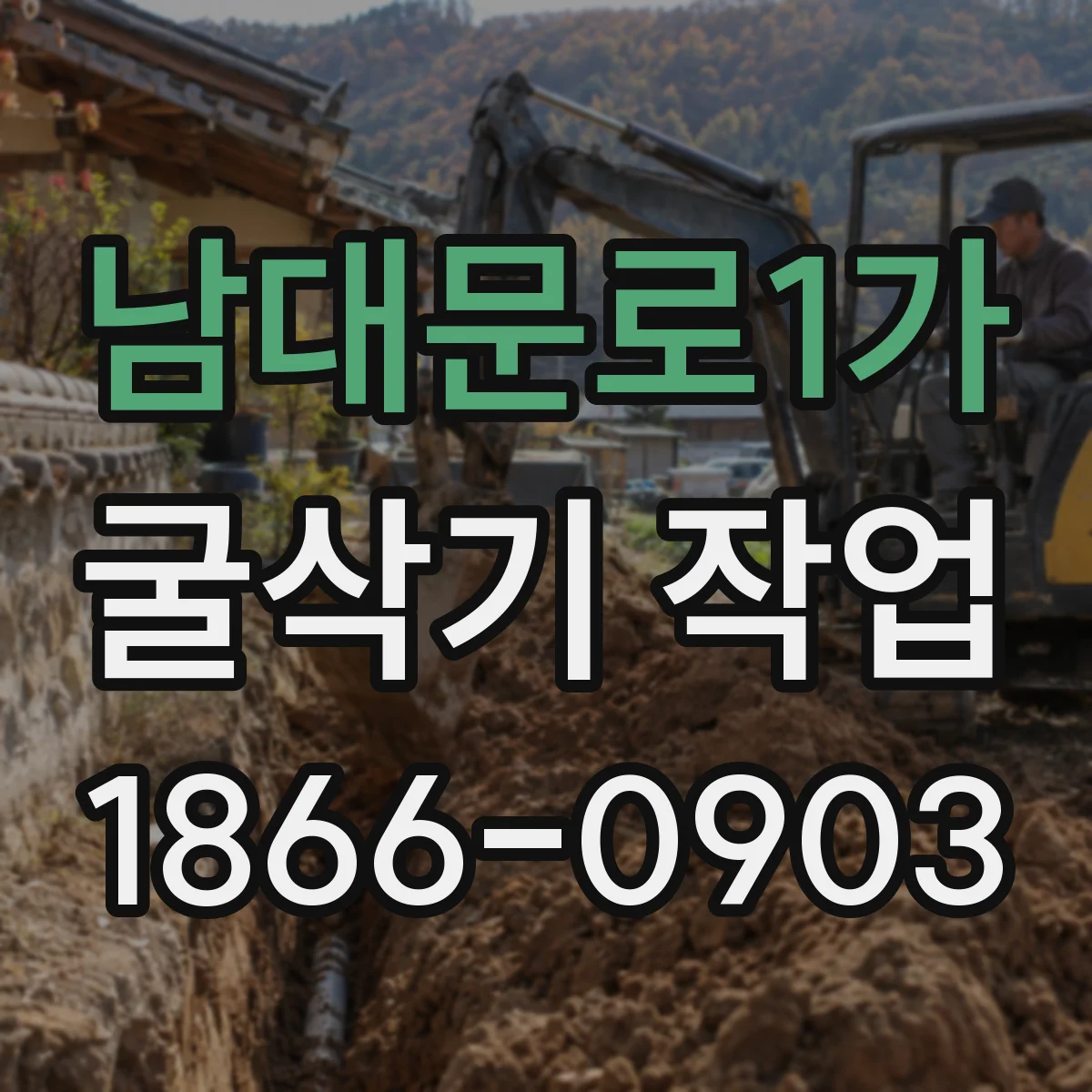 남대문로1가 굴삭기 작업