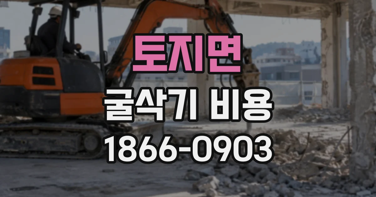 토지면 굴삭기비용