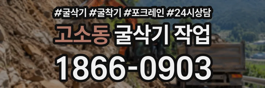 고소동 굴삭기작업 상담 전화 1866-0903