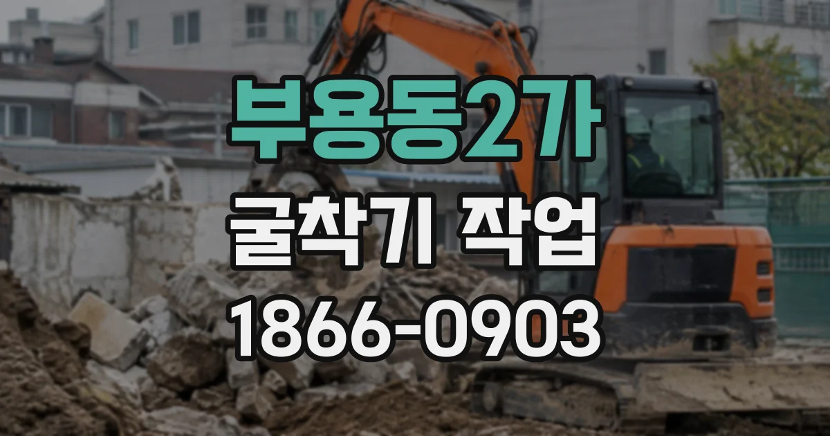 부용동2가 굴착기작업
