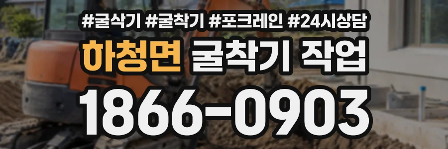 하청면 굴착기작업 상담 전화 1866-0903