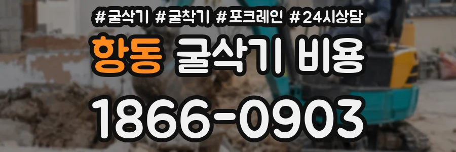 항동 굴삭기 비용