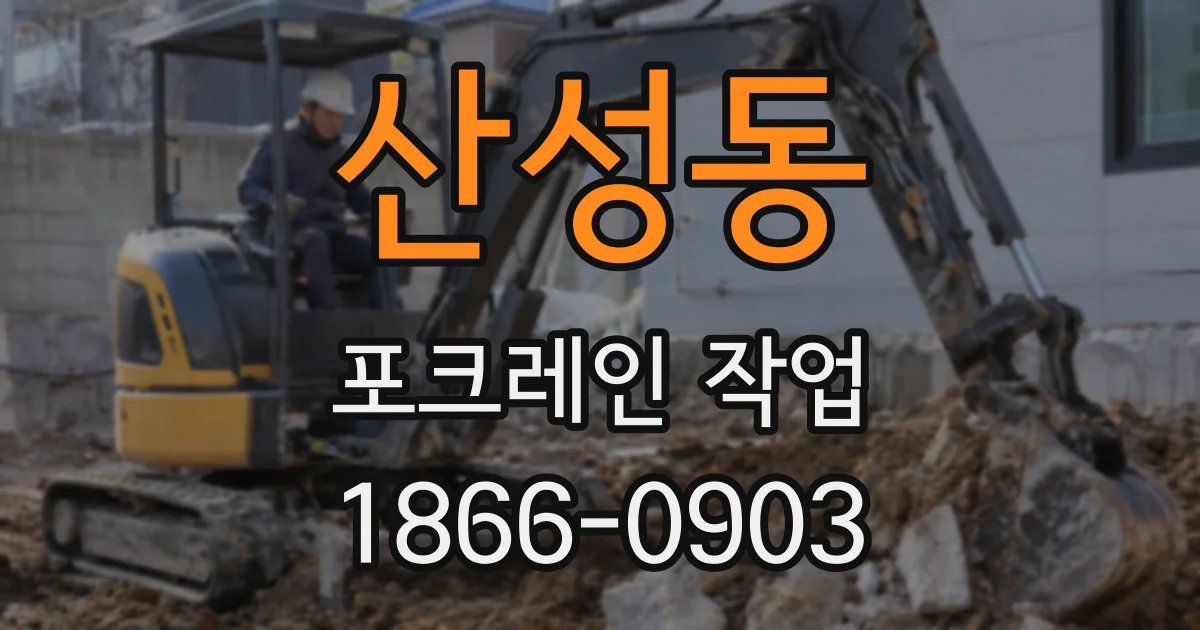 산성동 포크레인 작업