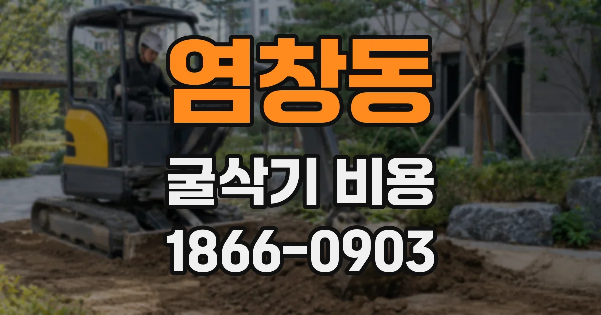 염창동 굴삭기 비용