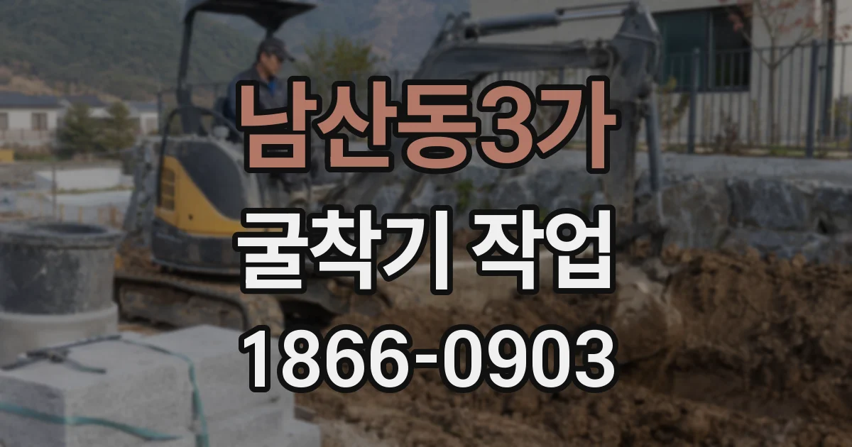 남산동3가 굴착기 작업