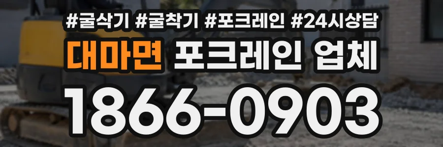 대마면 포크레인업체 상담 전화 1866-0903
