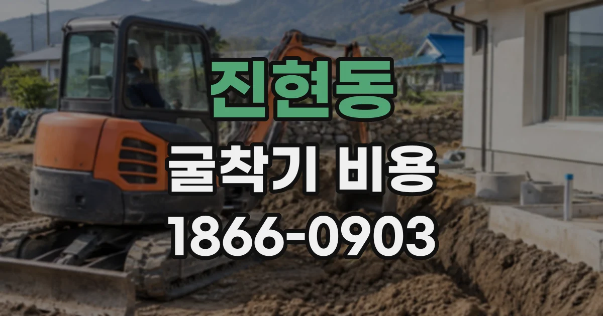 진현동 굴착기비용