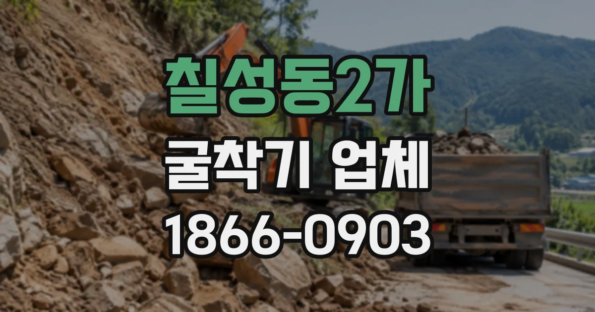 칠성동2가 굴착기업체