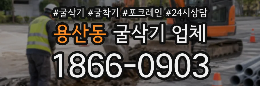 용산동 굴삭기업체 상담 전화 1866-0903