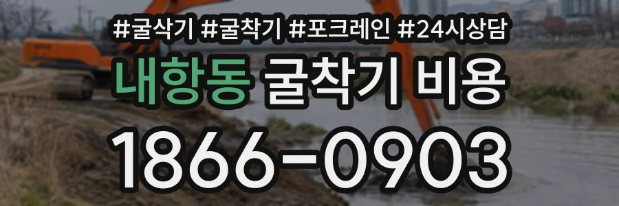 내항동 굴착기비용 상담 전화 1866-0903