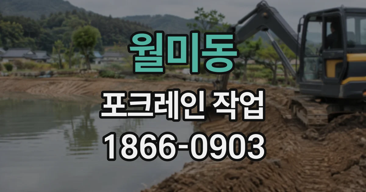월미동 포크레인작업