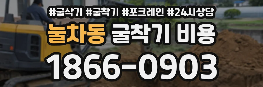 눌차동 굴착기비용 상담 전화 1866-0903