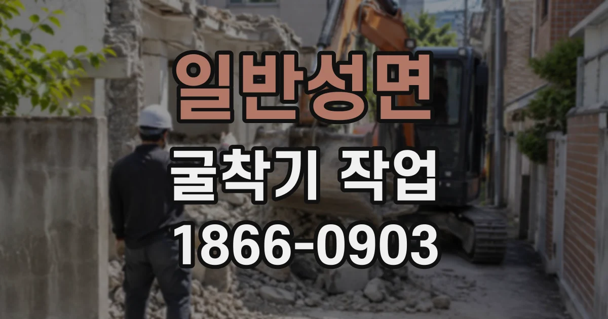 일반성면 굴착기작업
