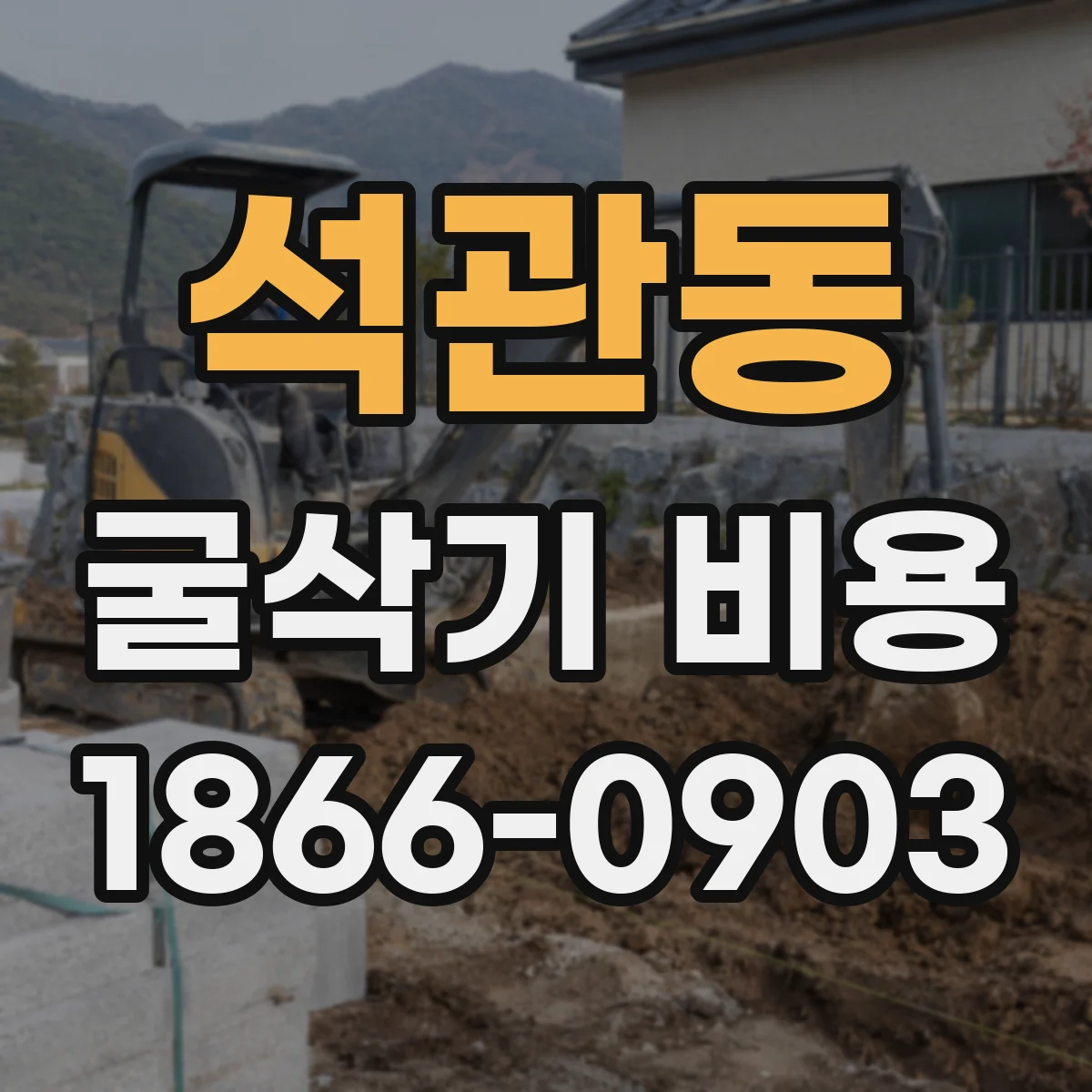석관동 굴삭기 비용